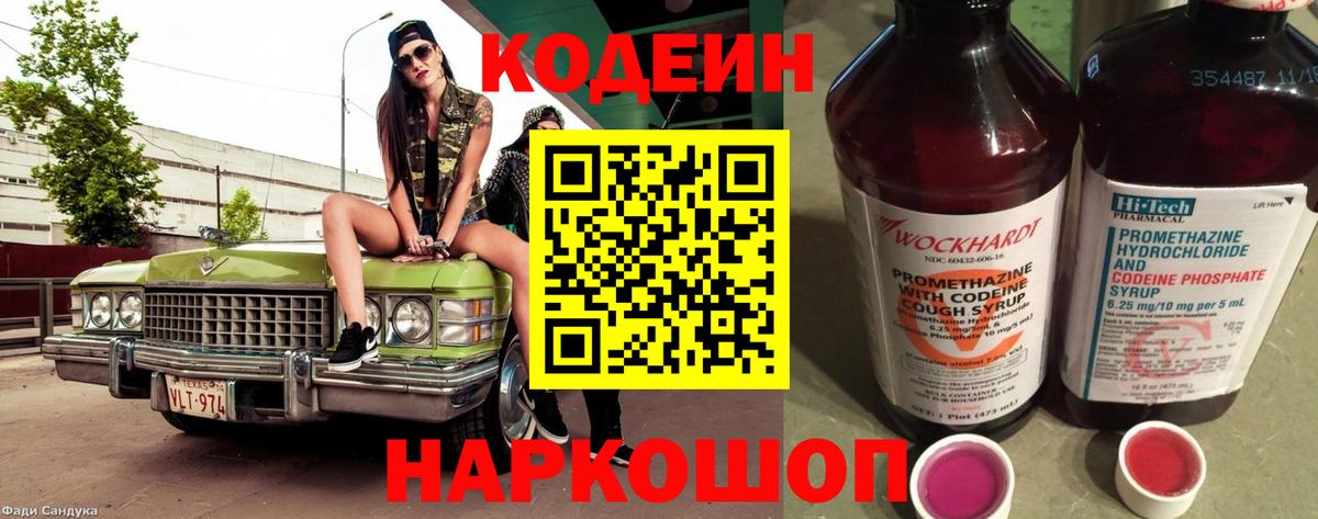 Codein напиток Lean (лин)  Codein Purple Drank  Сочи  Вход с VPN 
