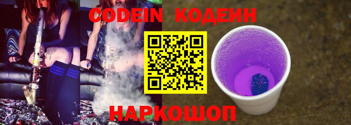 Кодеин Purple Drank Сочи